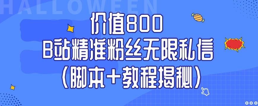 价值800 B站精准粉丝无限私信（脚本+教程揭秘）-鑫梵淘