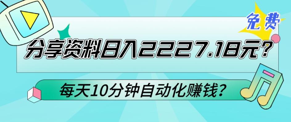 免费分享资料日入2227.18元？每天10分钟自动化赚钱？-鑫梵淘