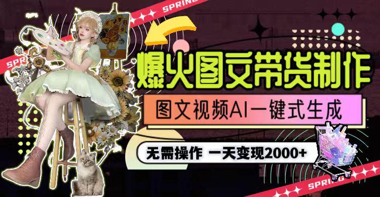 一天利润2000+，爆火图文带货制作,图片文案视频AI一键式生成，无需操作-鑫梵淘