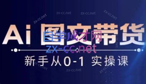 陈陈好物·Ai图文带货实操课-鑫梵淘