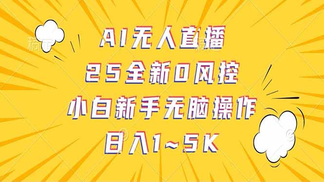 抖音AI无人直播，日结1-5K纯佣金！-鑫梵淘