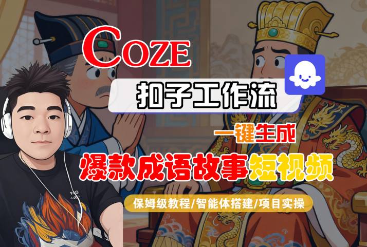 Coze扣子智能体工作流一键生成“爆款成语故事“短视频，全流程保姆级教学-鑫梵淘