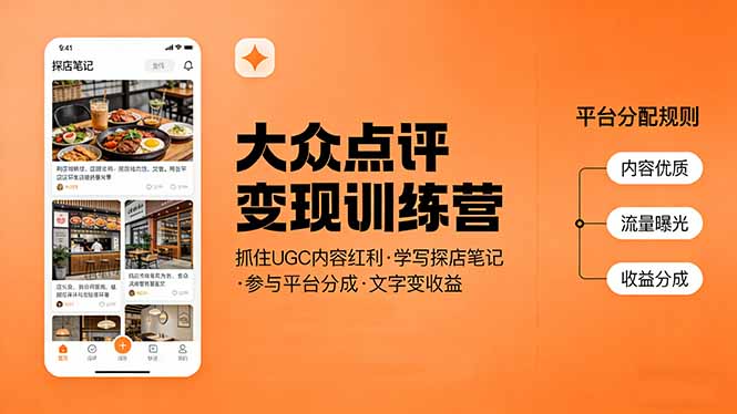 大众点评变现训练营：抓住UGC内容红利，学写探店笔记，参与平台分成，让文字直接变收益-鑫梵淘