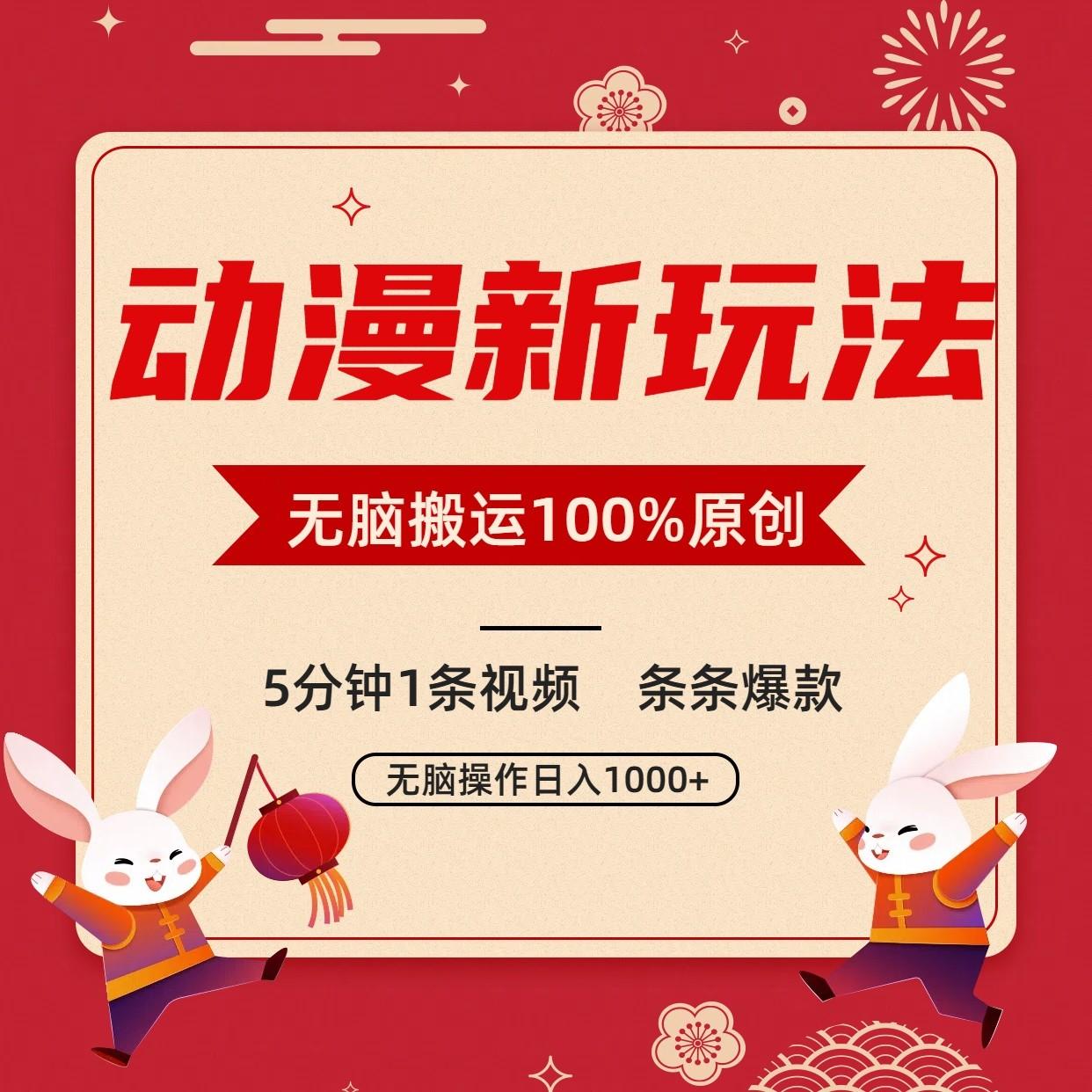 动漫新玩法，条条爆款，5分钟1条视频100%过原创，小白轻松日入1000+-鑫梵淘