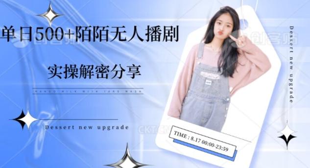 【实操揭秘】单日500+陌陌无人播剧项目-鑫梵淘