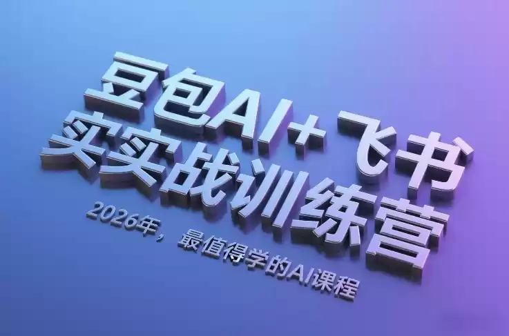 豆包AI+飞书实战训练营，2026年，最值得学的AI课程-鑫梵淘