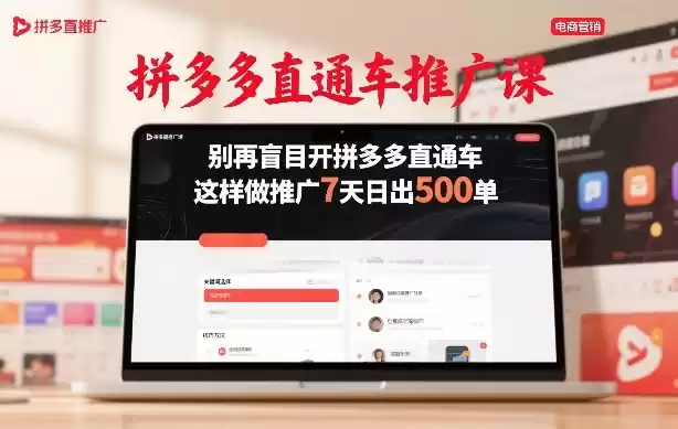拼多多直通车推广课，别再盲目开拼多多直通车，这样做推广7天日出500单-鑫梵淘
