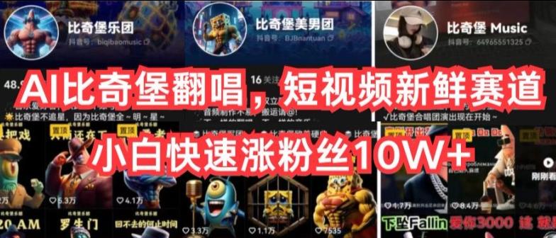 AI比奇堡翻唱，短视频新鲜赛道，小白快速涨粉丝10W+【揭秘】-鑫梵淘