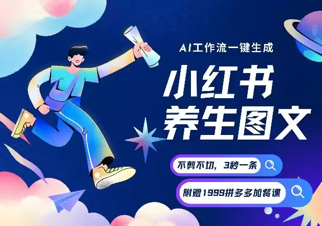 AI一键生成小红书养生图文，一刀不剪无需剪辑，可带书带素材带资料带徒弟，流量财富嘎嘎猛-鑫梵淘