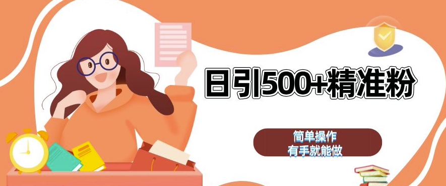 私域引流获客神器，全自动引流玩法日引 500+精准粉 加爆你的微信【揭秘】-鑫梵淘