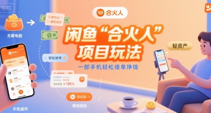 闲鱼“合火人“项目玩法一部手机轻松接单挣钱-鑫梵淘