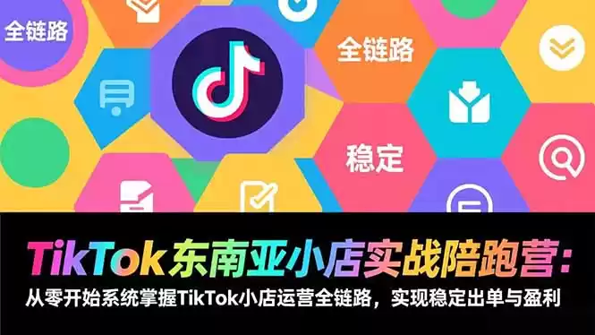 TikTok东南亚小店实战陪跑营：从零开始系统掌握TikTok小店运营全链路，实现稳定出单与盈利-鑫梵淘