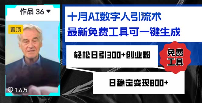 十月AI数字人引流术，最新免费工具可一键生成，轻松日引300+创业粉日稳...-鑫梵淘