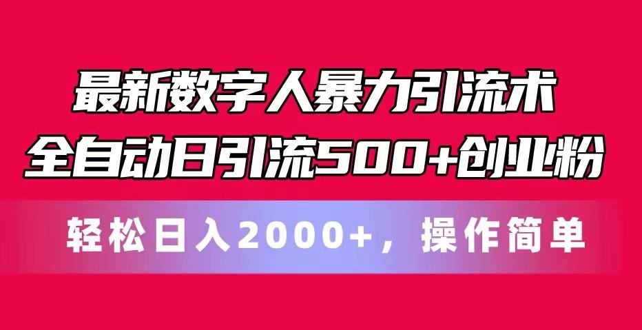 最新数字人暴力引流术全自动日引流500+创业粉轻松日入2000+，操作简单-鑫梵淘