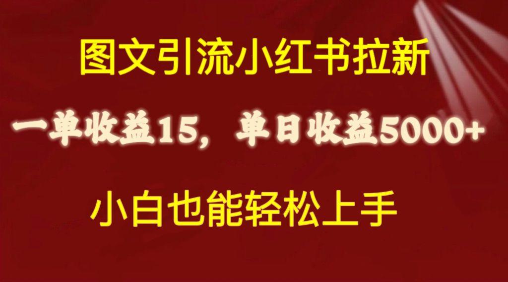 图文引流小红书拉新一单15元，单日暴力收益5000+，小白也能轻松上手-鑫梵淘