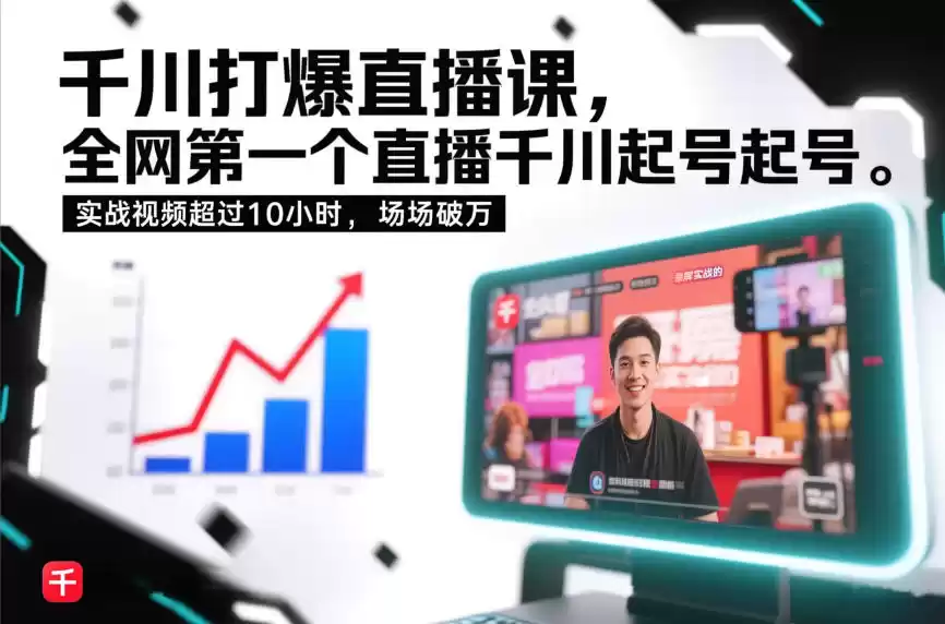 千川打爆直播课，全网第一个直播千川起号录屏实战的，实战视频超过10小时，场场破万-鑫梵淘