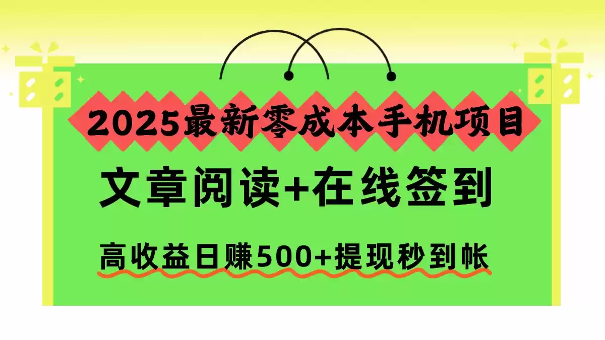 2025最新零成本手机项目，文章阅读+在线签到，高收益日赚500+提现秒到帐-鑫梵淘