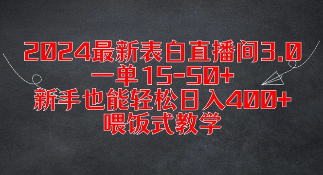 2024最新表白直播间3.0，一单15-50+，新手也能轻松日入400+，喂饭式教学【揭秘】-鑫梵淘