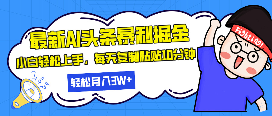 最新头条暴利掘金，AI辅助，轻松矩阵，每天复制粘贴10分钟，轻松月入30...-鑫梵淘
