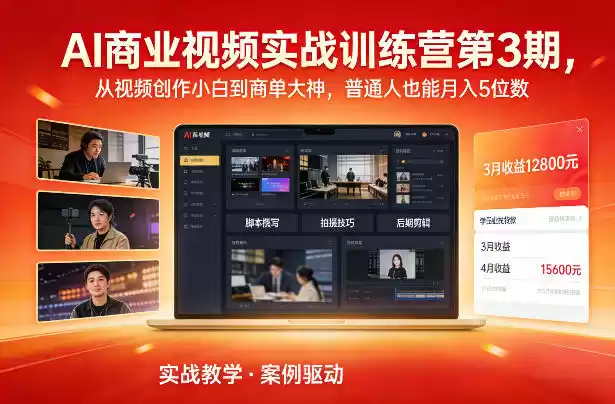 AI商业视频实战训练营第3期，从视频创作小白到商单大神，普通人也能月入5位数-鑫梵淘