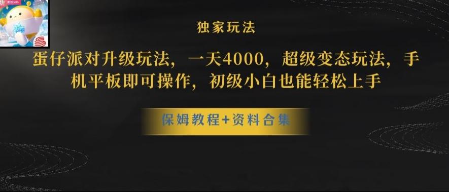蛋仔派对全新玩法变现，一天3500，超级偏门玩法，一部手机即可操作【揭秘】-鑫梵淘