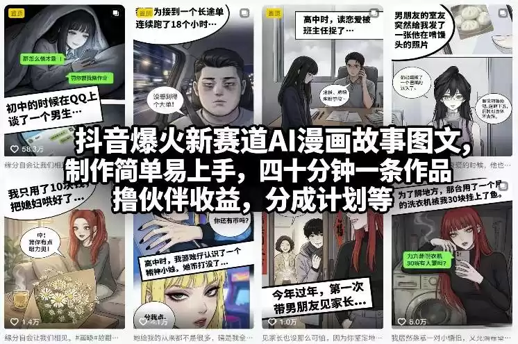 抖音爆火新赛道AI漫画故事图文，制作简单易上手，四十分钟一条作品，撸伙伴收益，分成计划等-鑫梵淘