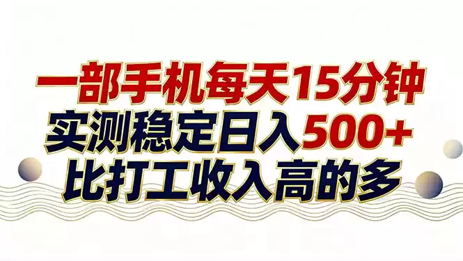 26年搞钱新方向！每天十几分钟手机操作，稳定日入500+，长期可做-鑫梵淘