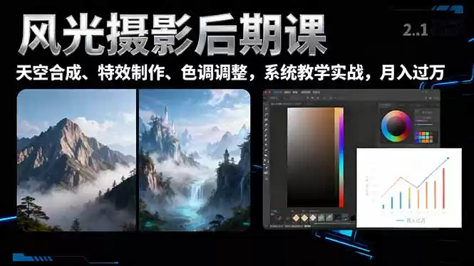 风光摄影后期课，一键换天空合成、特效制作、色调调整，月入过万-鑫梵淘