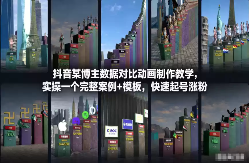 抖音某博主数据对比动画制作教学，实操完整案例+模板，快速起号涨粉-鑫梵淘