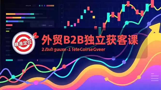 外贸B2B独立获客课，Facebook主页搭建、消息互动广告、精准定位，打造高询盘系统-鑫梵淘