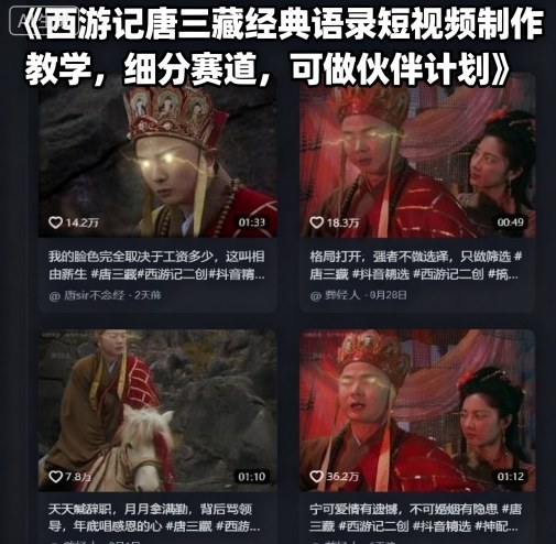 西游记唐三藏经典语录短视频制作教学，细分赛道，可做伙伴计划-鑫梵淘