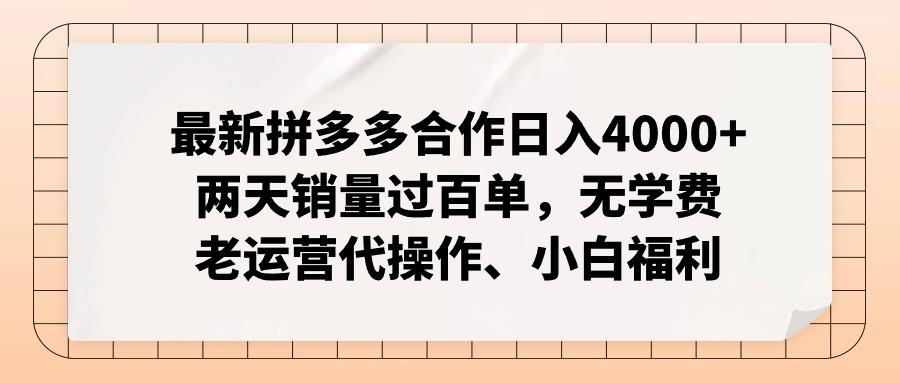 最新拼多多合作日入4000+两天销量过百单，无学费、老运营代操作、小白福利-鑫梵淘