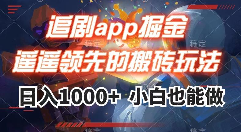 追剧app掘金，遥遥领先的搬砖玩法,日入1000+-鑫梵淘