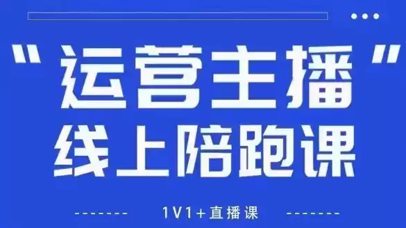 猴帝1600线上课，拉爆自然流，做懂流量的主播，新规政策下，自然流破圈攻略【更新26年1月】-鑫梵淘