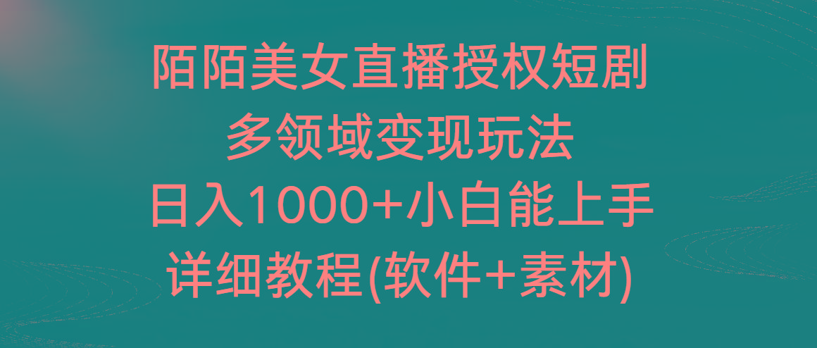 陌陌美女直播授权短剧，多领域变现玩法，日入1000+小白能上手，详细教程-鑫梵淘