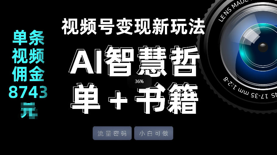 视频号流量密码，变现新玩法-AI智慧哲单＋书单，单条视频佣金8743米-鑫梵淘
