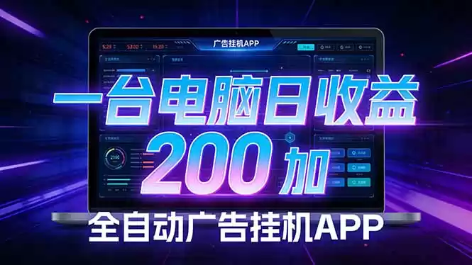 全自动广告挂机 · 被动收益终端，单机稳定日收益200+，零门槛-鑫梵淘