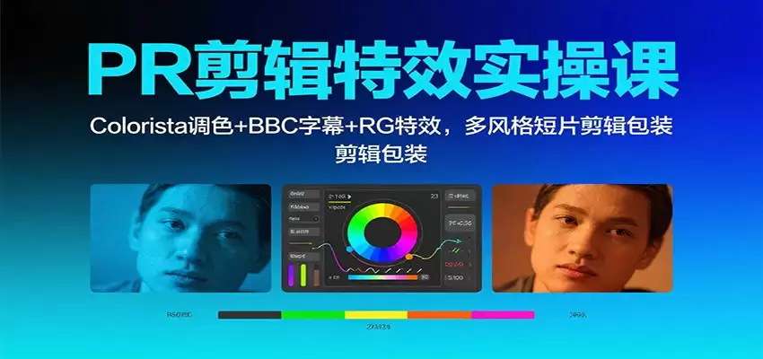 PR剪辑特效实操课：Colorista调色+BBC字幕+RG特效，多风格短片剪辑包装-鑫梵淘