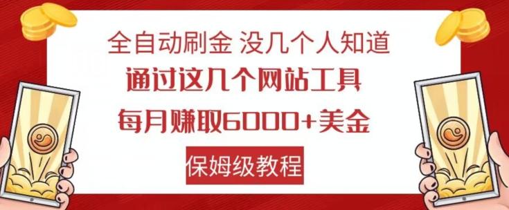 全自动刷金没几个人知道，通过这几个网站工具，每月赚取6000+美金，保姆级教程【揭秘】-鑫梵淘