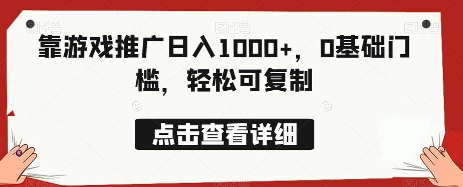靠游戏推广日入1000+，0基础门槛，轻松可复制-鑫梵淘
