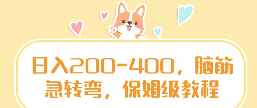 日入200-400，脑筋急转弯，保姆级教程【揭秘】-鑫梵淘