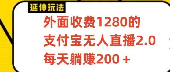 支付宝无人直播3.0玩法项目，每天躺赚200+，保姆级教程！-鑫梵淘