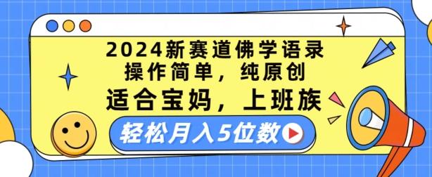 2024新赛道佛学语录，操作简单，纯原创，适合宝妈，上班族，轻松月入5位数【揭秘】-鑫梵淘