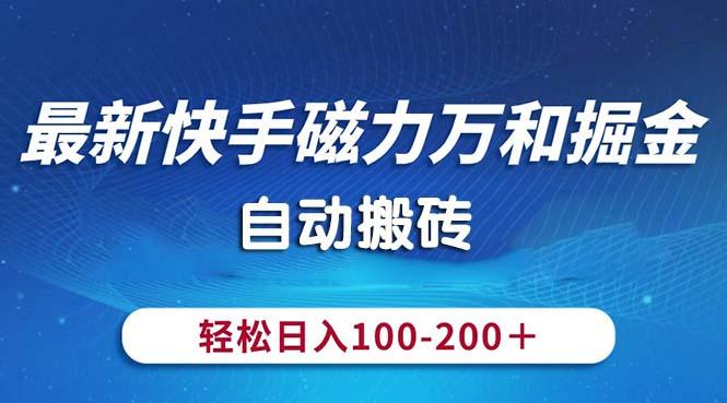 最新快手磁力万和掘金，自动搬砖，轻松日入100-200，操作简单-鑫梵淘