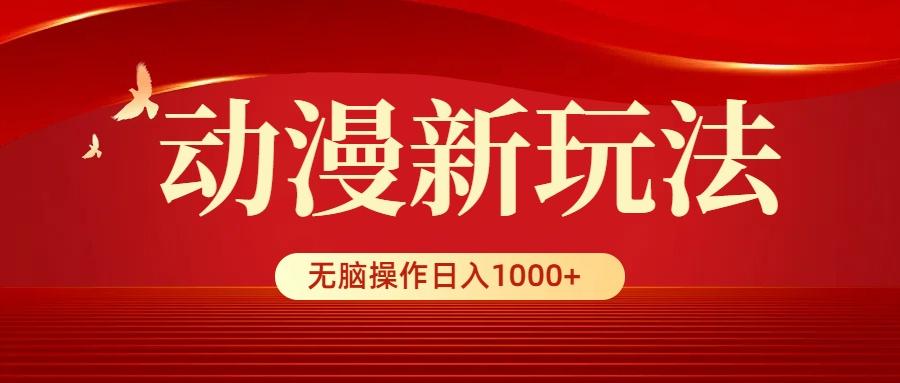 (9350期)动漫新玩法，条条爆款，5分钟1条100%原创，小白无脑操作日入1000+-鑫梵淘