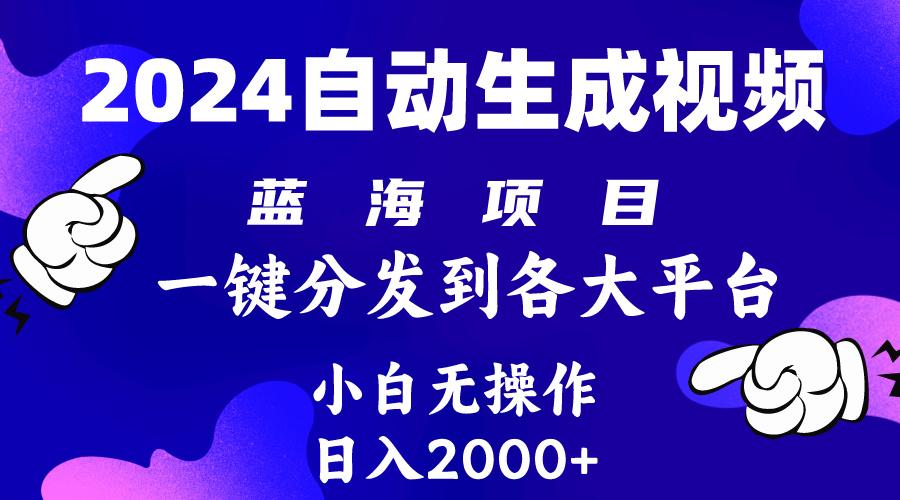 (10059期)2024年最新蓝海项目 自动生成视频玩法 分发各大平台 小白无脑操作 日入2k+-鑫梵淘