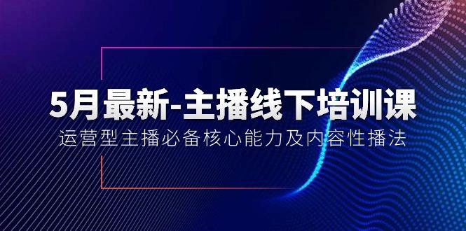 5月最新-主播线下培训课【40期】：运营型主播必备核心能力及内容性播法-鑫梵淘