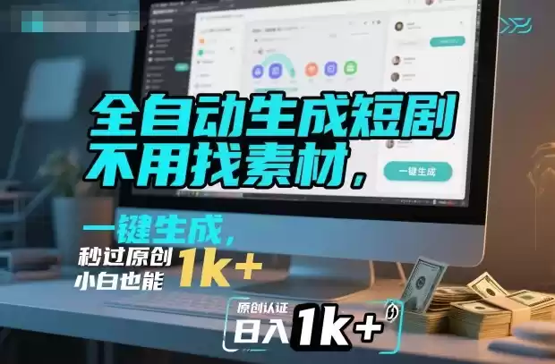 全自动生成短剧，不用找素材，不用剪辑，一键生成，秒过原创，小白也能轻松日入1k+【揭秘】-鑫梵淘