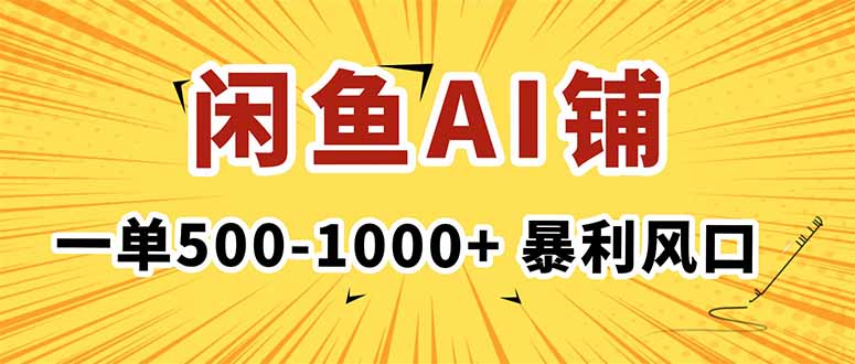 在闲鱼开AI写作店铺，一单500-1000+，暴利风口，稳定月入1-3W+-鑫梵淘