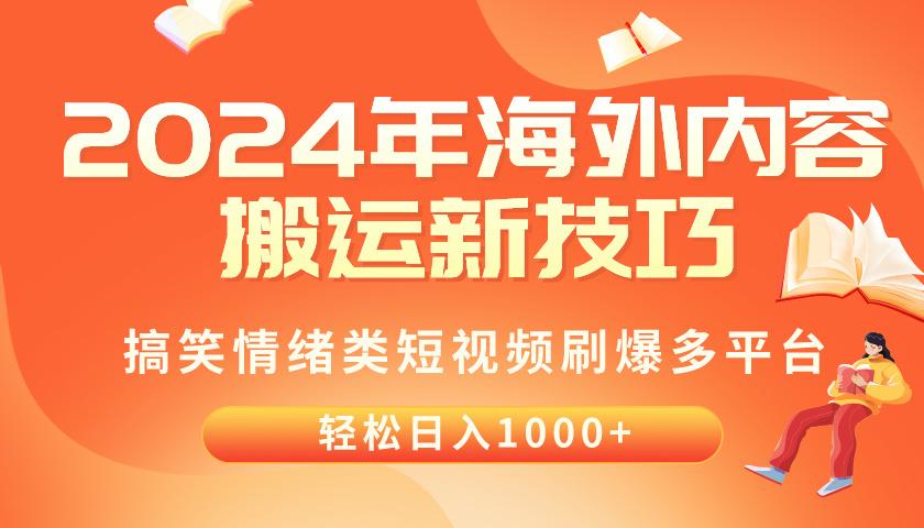 2024年海外内容搬运技巧，搞笑情绪类短视频刷爆多平台，轻松日入千元-鑫梵淘